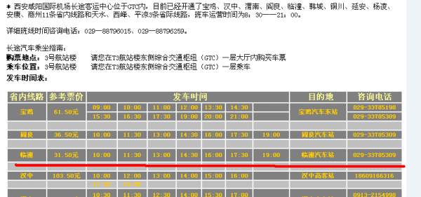 临潼客运站班车时刻表的简单介绍-图2