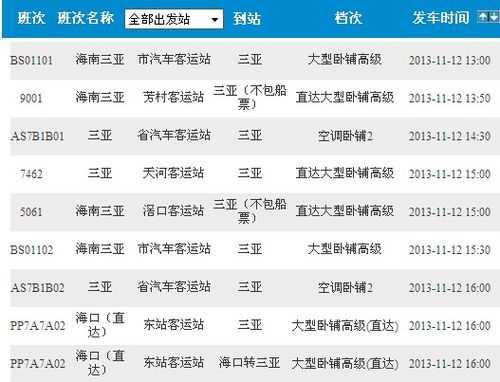 广州到三亚班车时刻表（广州到三亚班车时刻表和票价）-图2