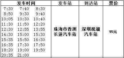 珠海到深圳班车时刻表（珠海到深圳汽车票价多少）-图1