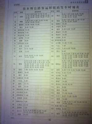 佳木斯客运总站班车时刻表（佳木斯客车时刻表查询官网）-图1