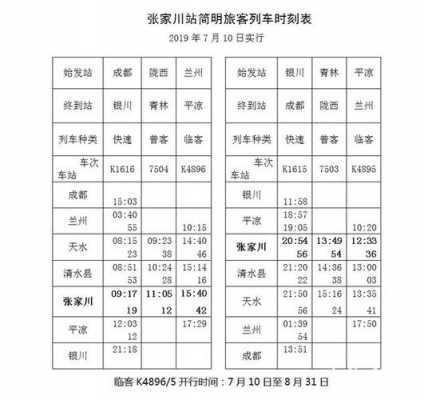 清水班车时刻表（清水县汽车客运站时刻表）-图1