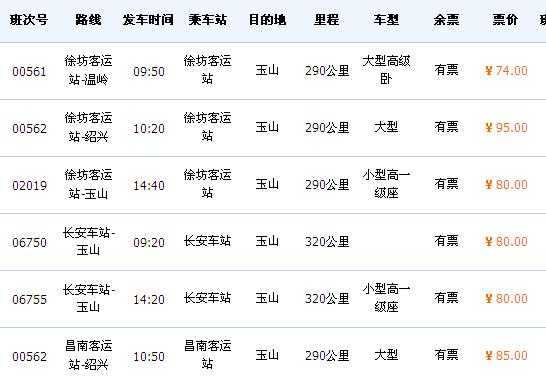 上饶到宁波班车时刻表查询（上饶到宁波大巴车几点到几点）-图1