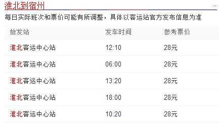 宿州东站班车时刻表（宿州东站客车时刻表）-图2