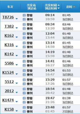 柳州阳江班车时刻表查询（阳江至柳州高铁时刻表）-图3