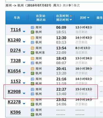 郑州至杭州班车时刻表（郑州至杭州的车票）-图2