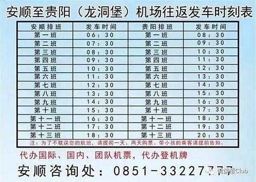 贵阳机场到安顺班车时刻表（贵阳机场到安顺班车时刻表查询）-图2