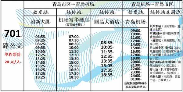 青岛机场班车时刻表（青岛机场客车时刻表）-图1