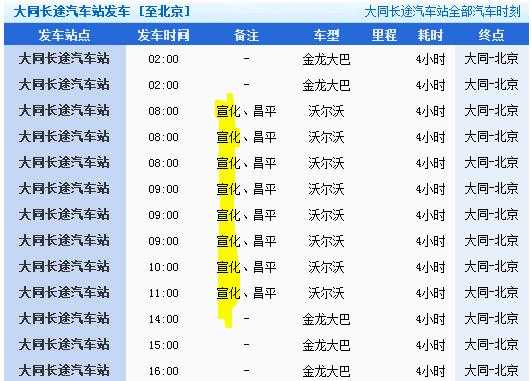北京至大同班车时刻表（北京到大同汽车票多少钱?）-图1