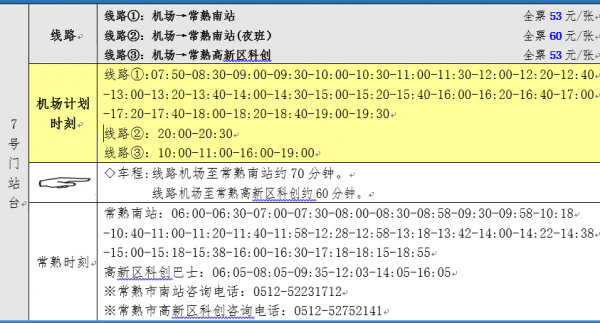 常熟到无锡机场班车时刻表（常熟到无锡机场班车时刻表查询）-图1