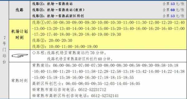 常熟到无锡机场班车时刻表（常熟到无锡机场班车时刻表查询）-图2