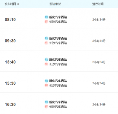 长沙到新化班车时刻表查询（长沙到新化班车电话号码）-图2