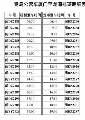 龙海一厦门的班车时刻表（龙海到厦门的士）-图1