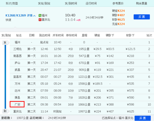 福州到重庆北班车时刻表（福州到重庆北火车时刻表k1268）-图2