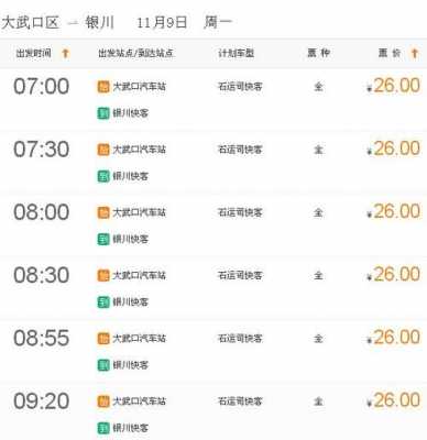 银川到东胜班车时刻表（银川至东胜大巴车费多少钱）-图3