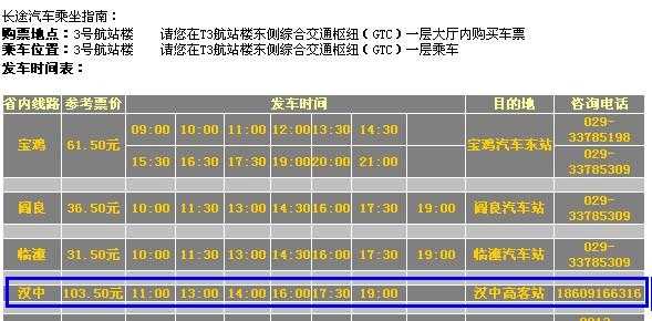 汉中西安班车时刻表（汉中到西安大巴车）-图3