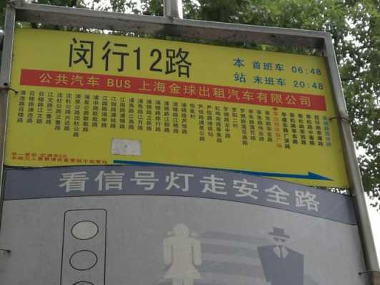 闵行12路时刻表班车（闵行12路多少时间一班）-图1