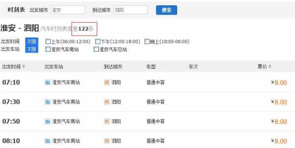 淮安汽车班车时刻表查询（淮安客运总站汽车票）-图3