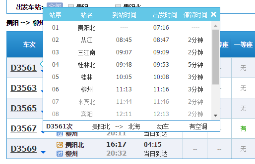 柳州至贵阳班车时刻表查询（柳州到贵阳怎么走）-图3