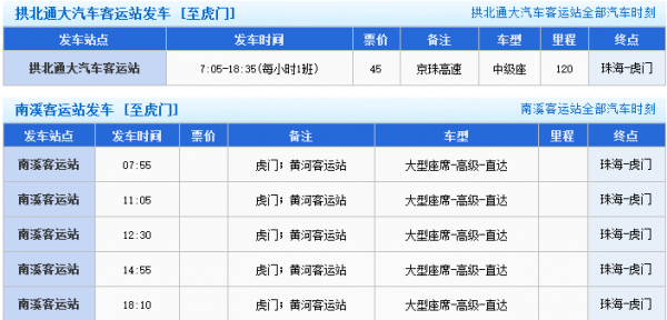 虎门客运站班车时刻表（虎门汽车客运总站时刻表）-图2