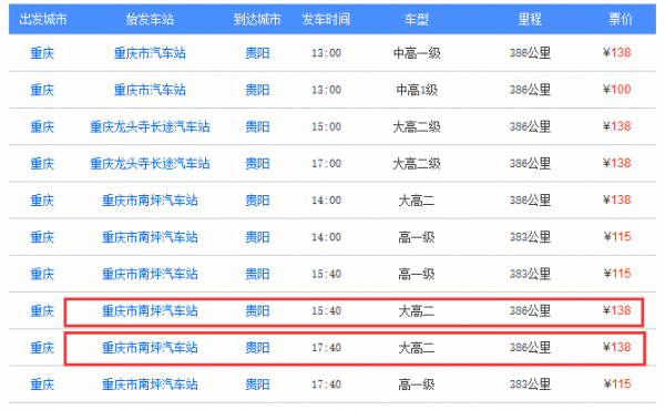 贵阳至重庆班车时刻表（贵阳到重庆的汽车时刻表）-图2