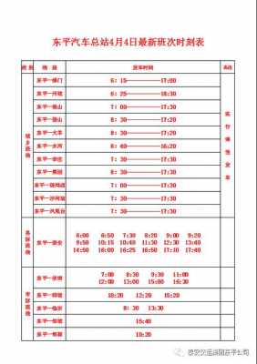 东平汽车站时刻表班车（东平汽车总站客运表）-图3