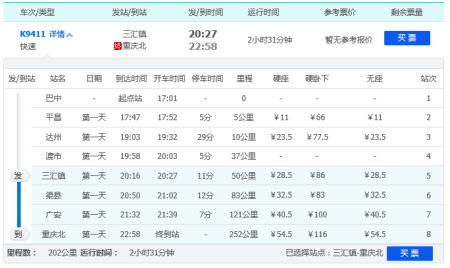 渠县到三汇班车时刻表（渠县到三汇的汽车站叫什么）-图1