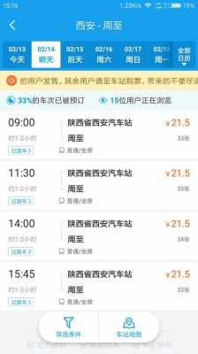 西安到周至班车时刻表查询（西安到周至班车时刻表查询最新）-图1