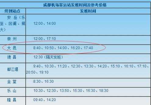 大邑到机场班车时刻表（大邑县有到双流机场的大巴车吗）-图1