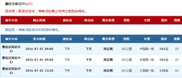 攀枝花到下关的班车时刻表（攀枝花到下关的班车时刻表和票价）-图3