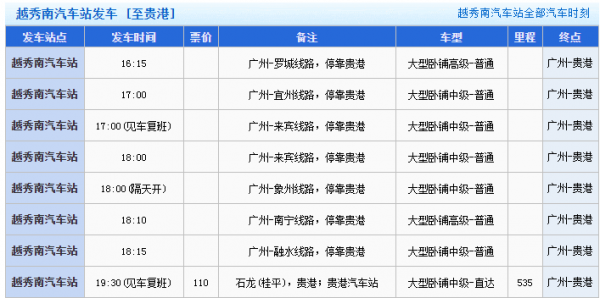 从广州到贵港班车时刻表（从广州到贵港班车时刻表查询）-图3