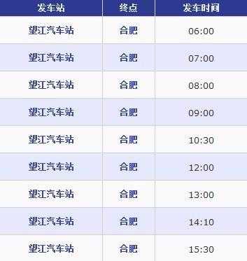 望江到合肥班车时刻表（望江到合肥的汽车时刻表）-图3