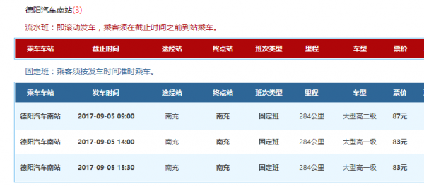 德阳南站至南充班车时刻表（德阳至南充汽车站时刻表）-图1