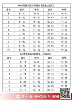 嘉禾到郴州班车时刻表（嘉禾到郴州班车时刻表和票价）-图2