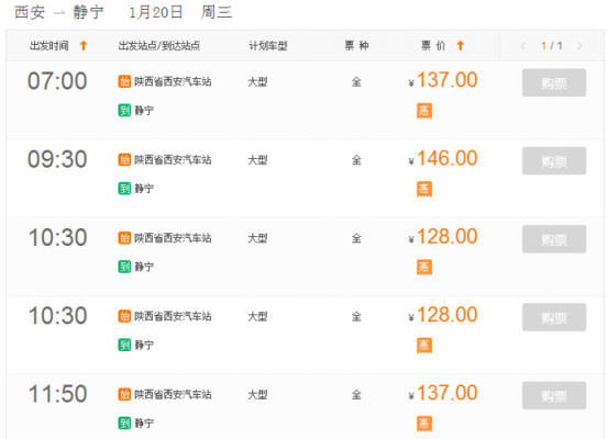 西安到静宁的班车时刻表（西安到静宁的班车时刻表最新）-图2