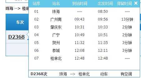 桂林至珠海班车时刻表（桂林到珠海的火车时刻表）-图1