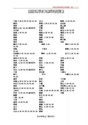 东阳车站班车时刻表（东阳客车站）-图1