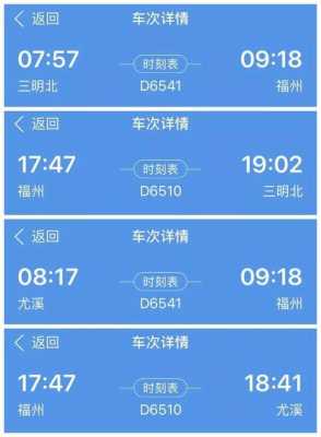 南平去三明班车时刻表（南平到三明的汽车票）-图3