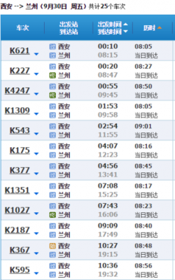 兰州到西安班车时刻表（兰州到西安汽车时刻表）-图3