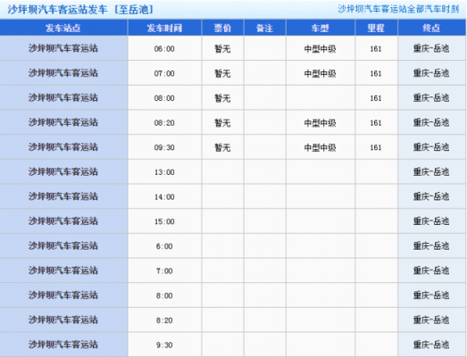 前锋到岳池班车时刻表（前峰到岳池汽车）-图3