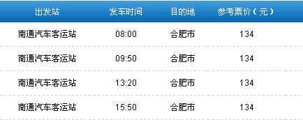 南通到合肥的班车时刻表（从南通到合肥的汽车）-图2