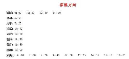 上饶武夷山班车时刻表（上饶至武夷山汽车时刻表）-图3