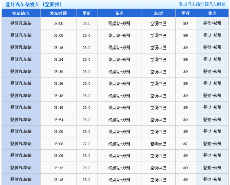 郑州到登封班车时刻表（郑州到登封的汽车时刻表,班次查询）-图2