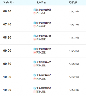 汉中至西班车时刻表（汉中到西）-图1