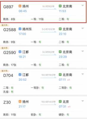 北京到扬州班车时刻表（北京到扬州直达）-图2