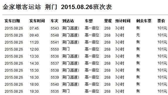 胡集到荆门班车时刻表（荆门到胡集到哪个汽车站坐车）-图1