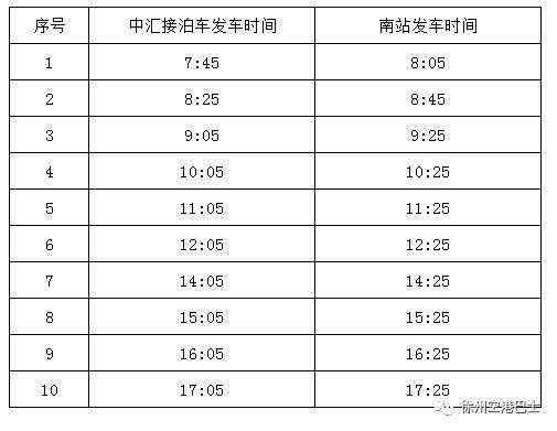 中汇到机场的班车时刻表（中汇到机场的班车时刻表最新）-图2