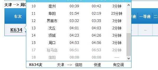 阜阳到天津的班车时刻表（阜阳到天津站火车站时刻表）-图3