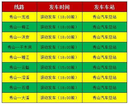 秀山班车时刻表（秀山客车时刻表）-图2