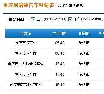 昭通到重庆班车时刻表查询（昭通到重庆的班车）-图1