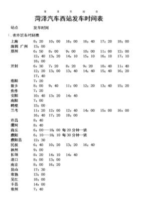 荷泽汽车站班车时刻表（荷泽汽车站班车时刻表查询）-图1